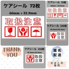 【専用12・匿名】7-7ケアシール [横] 取扱注意 3種 ケアマーク 72