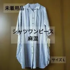 シャツワンピース 麻混 ドット・ストライプ柄 七分袖 L 未着用品