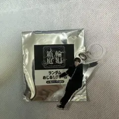 原因は自分にある。 杢代和人 ランダムめじるしチャーム げんじぶ