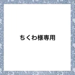 ちくわ様専用ページ