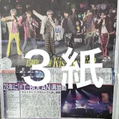 Kis-My-ft2 キスマイ　T-BOLAN 8/11スポーツ新聞３紙のサムネイル