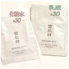 雪肌精みやび　化粧水/ローション　乳液/エマルジョン　各30包　サンプル　試供品