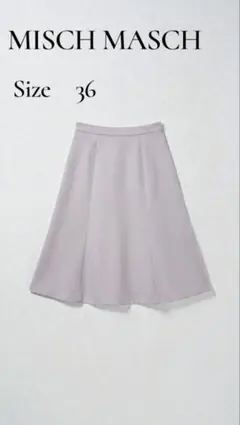 MISCH MASCH ミッシュマッシュ 薄紫 フレアスカート Sサイズ 36