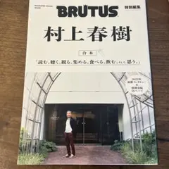 2025年最新】brutus 村上春樹の人気アイテム - メルカリ