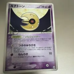 ルナトーン 1ED ★ 拡張パック まぼろしの森 045/086 ルナトーン ☆ 拡張パック まぼろしの森 045/086 1枚 - メルカリ