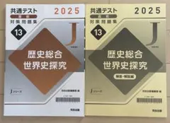 2025 共通テスト直前対策問題集　歴史総合 世界史探究