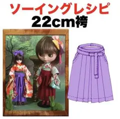 22cmドール＜袴＞　型紙と作り方 ソーイングレシピ 難易度★