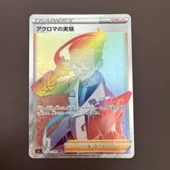 アクロマの実験 HRのサムネイル