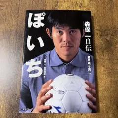 直筆サイン入り生写真付き ぽいち 森保一自伝 雑草魂を胸に - メルカリ