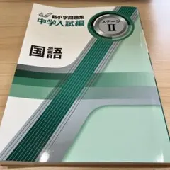 新小学問題集 国語 中学入試編 ステージII