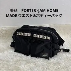 美品　PORTER×JAM HOME MADE ウエスト&ボディーバッグ