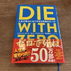 DIE WITH ZERO ビル・パーキンス著