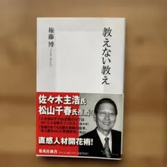 教えない教え　書籍　新書　権藤博
