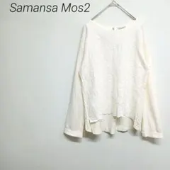 Samansa Mos2 ホワイト長袖シャツ　フリー レース柄　エレガント