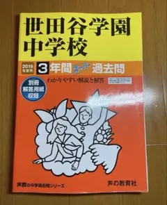 世田谷学園中学校 3年間 スタンダード 過去問