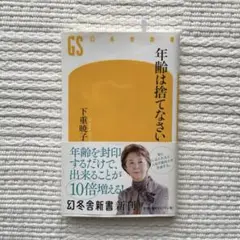 年齢は捨てなさい