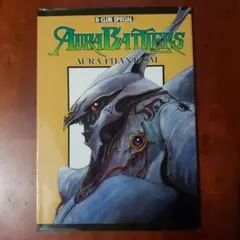 【レア本】ダンバイン AURA BATTLERS Aura Fhantasm