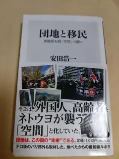 団地と移民 課題最先端「空間」の闘い