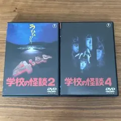 新品未開封 学校の怪談 DVD 全作品 - メルカリ