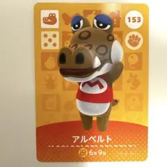 どうぶつの森　amiibo アルベルト　153