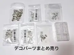 新品 未使用 デコパーツ まとめ 売り