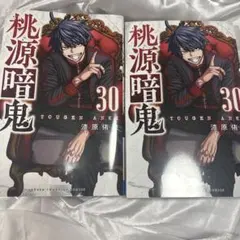 桃源暗鬼 30巻 2冊セット 単行本
