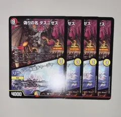 偽りの名 ダスニゼス　リーダー・水晶チャージャー　プロモ　4枚