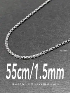 【ボックスロールチェーンネックレス 1.5mm 55cm】ステンレス a39