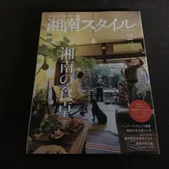 湘南スタイル　2014 2月号