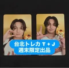 Travis Japan 松田元太 台湾　台北　トレカ　T盤J盤セット Travis Japan 松田元太 台北 トレカ T盤 J盤セット - メルカリ