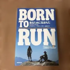 Born to run走るために生まれた : ウルトラランナーvs人類最強の"…