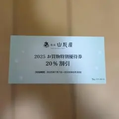 銀座山形屋　〜2026年6月30日迄　優待20%割引券
