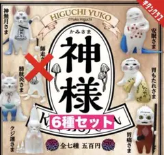 8☆ ヒグチユウコ 神様 6種セット