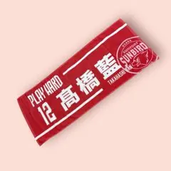 訳あり⭐️新品⭐️PLAY HARD 12 高橋藍　フェイスタオル