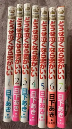 どうせ泣くなら恋がいい 1~7巻