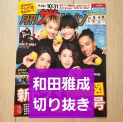 【和田雅成 切り抜き】月刊 ザテレビジョン 2024年 11月号