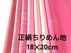 12-6-2着物ハギレ【ピンク色】 全正絹 色無地はぎれセット ちりめん 古布