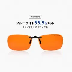 【新品】Spectra479 99.9%カット クリップオンパソコンメガネのサムネイル