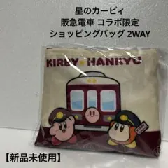 星のカービィ 阪急電車 コラボ限定 ショッピングバッグ 2WAY