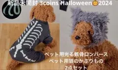 スリーコインズ ペット用光る骸骨ロンパース ペット用狼のかぶりもの ハロウィン