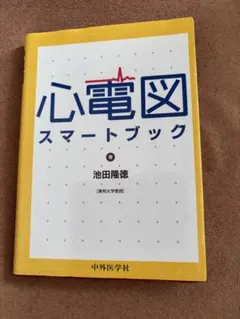 心電図スマートブック 池田隆徳