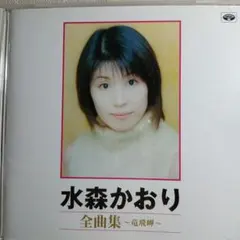 水森かおり