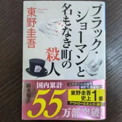 ブラック・ショーマンと名もなき町の殺人
