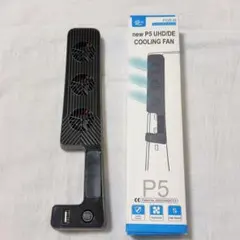 new P5 UHD/DE クーリングファン