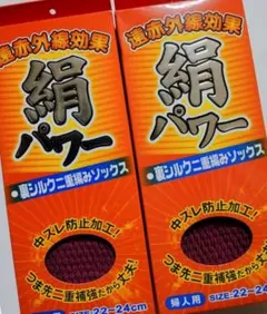 2足!!遠赤外線効果　保温 シルク靴下 22-24cm