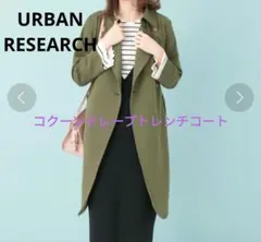 Urban Research コクーンドレープトレンチコート カーキのサムネイル