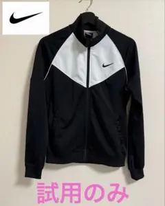 ナイキ　NIKE　トラックジャケット　ジャージ　試用のみ