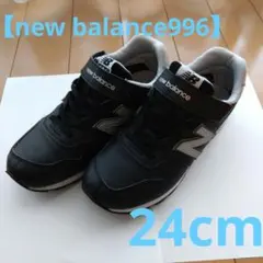 【new balance 】YV996BE3　キッズスニーカー　24cmブラック