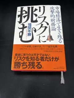 リスクに挑む 福間年勝