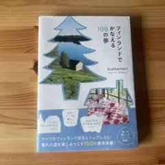 フィンランド 地図・旅行ガイド